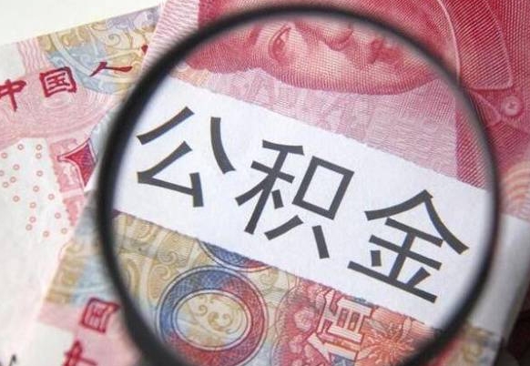 菏泽2024公积金缴存6个月才能提取吗（住房公积金缴存六个月能贷款么）