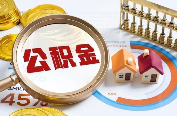 菏泽失业了可以提取全部公积金吗（失业了可以提取住房公积金吗）