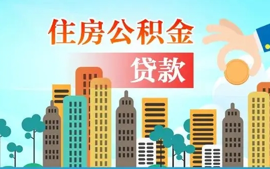 菏泽漯河商贷转公积金贷款条件（漯河市住房公积金贷款条件）